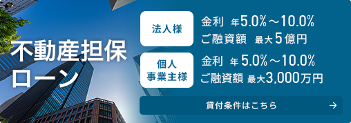 不動産担保ローン